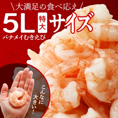 バナメイむきえび　5Lサイズ　解凍後750g　750g×1袋_hs207-006-sa
