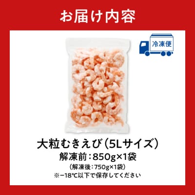 バナメイむきえび　5Lサイズ　解凍後750g　750g×1袋_hs207-006-sa