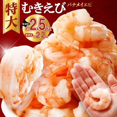 バナメイむきえび　5Lサイズ　解凍後約2.2kg　750g×3袋_hs207-007