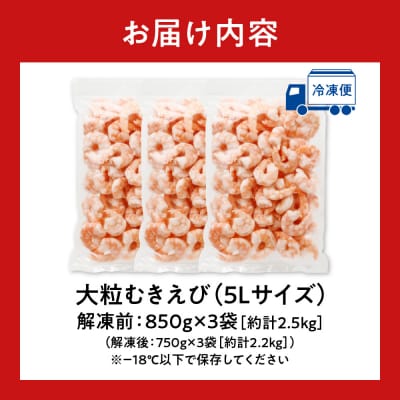 バナメイむきえび　5Lサイズ　解凍後約2.2kg　750g×3袋_hs207-007