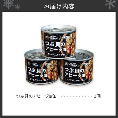 つぶ貝のアヒージョ缶(3個セット)_hs442-001