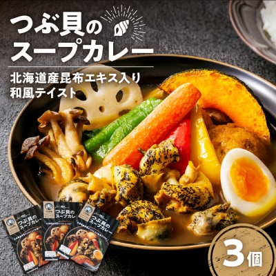 つぶ貝のスープカレー(3個セット)_hs442-002