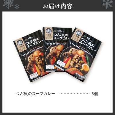 つぶ貝のスープカレー(3個セット)_hs442-002