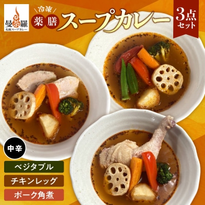 曼荼羅冷凍薬膳スープカレー3点セット(中辛)_hs425-001