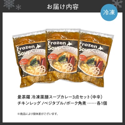 曼荼羅冷凍薬膳スープカレー3点セット(中辛)_hs425-001