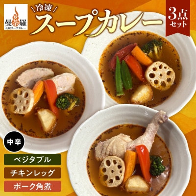 曼荼羅冷凍スープカレー3点セット(中辛)_hs425-002