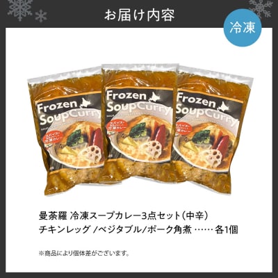 曼荼羅冷凍スープカレー3点セット(中辛)_hs425-002