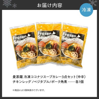 曼荼羅冷凍ココナツスープカレー3点セット(中辛)_hs425-003