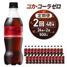 【2ヶ月定期便】コカ・コーラ　ゼロ500mlPET×24本_hs137-104