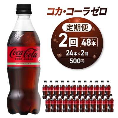 【2ヶ月定期便】コカ・コーラ　ゼロ500mlPET×24本_hs137-104