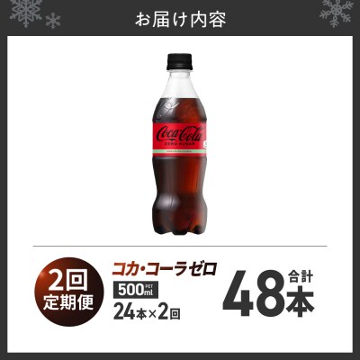 【2ヶ月定期便】コカ・コーラ　ゼロ500mlPET×24本_hs137-104