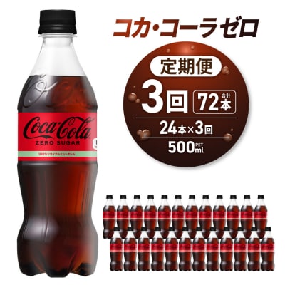 【3ヶ月定期便】コカ・コーラ　ゼロ500mlPET×24本_hs137-105