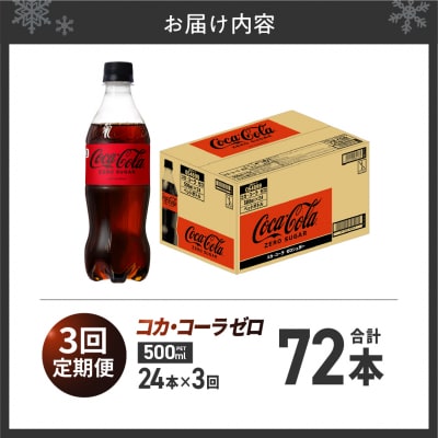 【3ヶ月定期便】コカ・コーラ　ゼロ500mlPET×24本_hs137-105