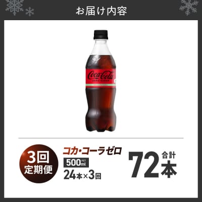 【3ヶ月定期便】コカ・コーラ　ゼロ500mlPET×24本_hs137-105