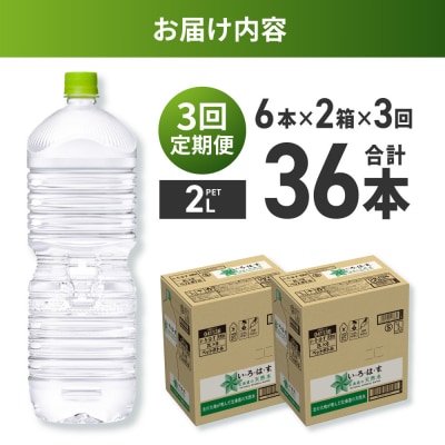 【3ヶ月定期便】い・ろ・は・す2Lラベルレス 2箱(12本)セット_hs137-109