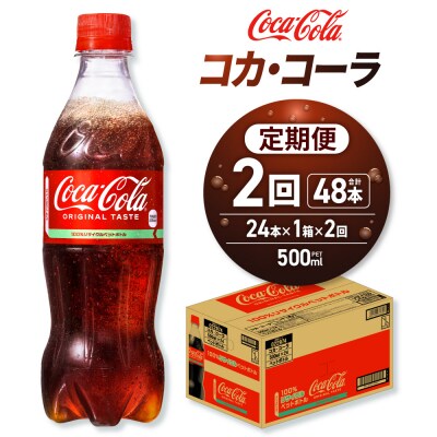 【2ヶ月定期便】コカ・コーラ 500mlPET×24本_hs137-138