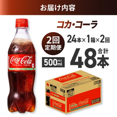 【2ヶ月定期便】コカ・コーラ 500mlPET×24本_hs137-138