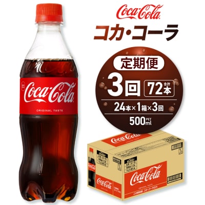 【3ヶ月定期便】コカ・コーラ 500mlPET×24本_hs137-139