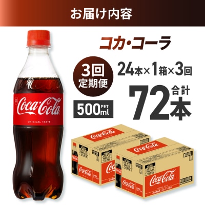 【3ヶ月定期便】コカ・コーラ 500mlPET×24本_hs137-139