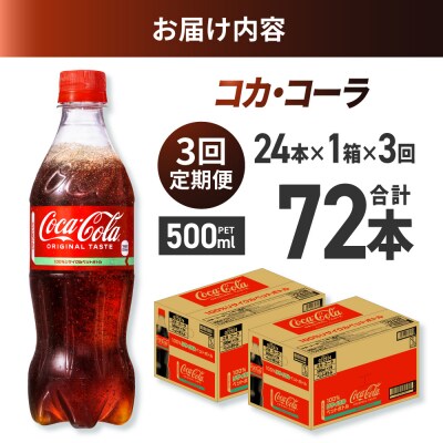 【3ヶ月定期便】コカ・コーラ 500mlPET×24本_hs137-139