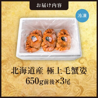 極上毛蟹姿　650g前後×3尾セット_hs408-008