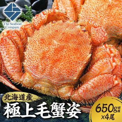 極上毛蟹姿　650g前後×4尾セット_hs408-009