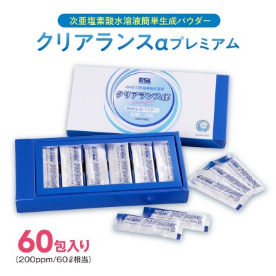 次亜塩素酸水溶液簡単生成パウダー クリアランスαプレミアム_hs422-001