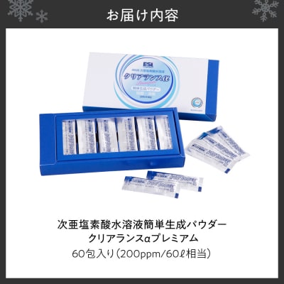 次亜塩素酸水溶液簡単生成パウダー クリアランスαプレミアム_hs422-001