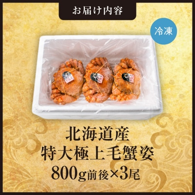 特大極上毛蟹姿　800g前後×3尾セット_hs408-013