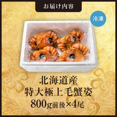 特大極上毛蟹姿　800g前後×4尾セット_hs408-014