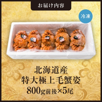 特大極上毛蟹姿　800g前後×5尾セット_hs408-015