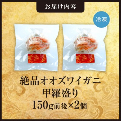 完全手作り!オオズワイ甲羅盛り　150g前後×2個_hs408-026