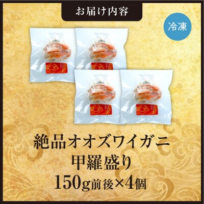 完全手作り!オオズワイ甲羅盛り　150g前後×4個_hs408-027
