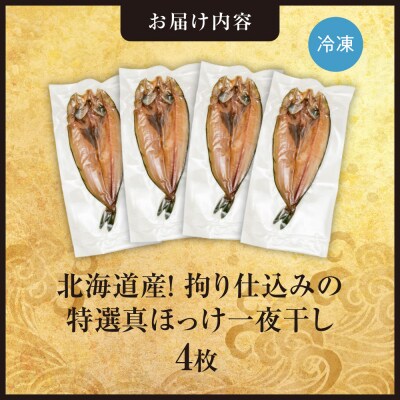 北海道産!拘り仕込みの特選真ほっけ一夜干し　4枚セット_hs408-033