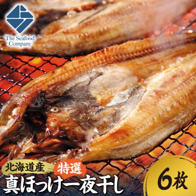 北海道産!拘り仕込みの特選真ほっけ一夜干し　6枚セット_hs408-034