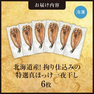北海道産!拘り仕込みの特選真ほっけ一夜干し　6枚セット_hs408-034