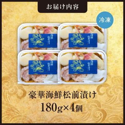 豪華海鮮松前漬け180g　4個セット_hs408-042