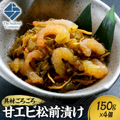 ごろごろシリーズ!甘エビ松前漬け150g　4個セット_hs408-045