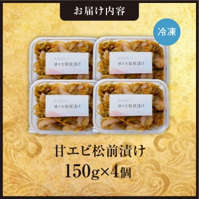 ごろごろシリーズ!甘エビ松前漬け150g　4個セット_hs408-045