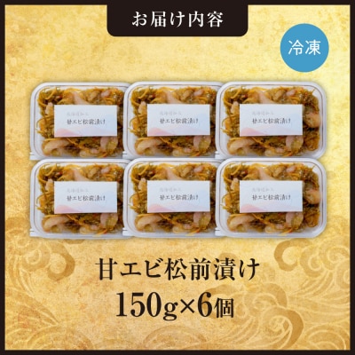 ごろごろシリーズ!甘エビ松前漬け150g　6個セット_hs408-046