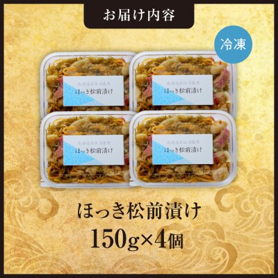 ごろごろシリーズ!ほっき松前漬け150g　4個セット_hs408-048