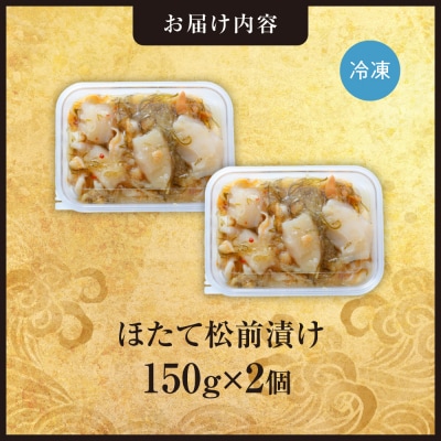 ごろごろシリーズ!ほたて松前漬け150g　2個セット_hs408-050