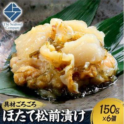 ごろごろシリーズ!ほたて松前漬け150g　6個セット_hs408-052