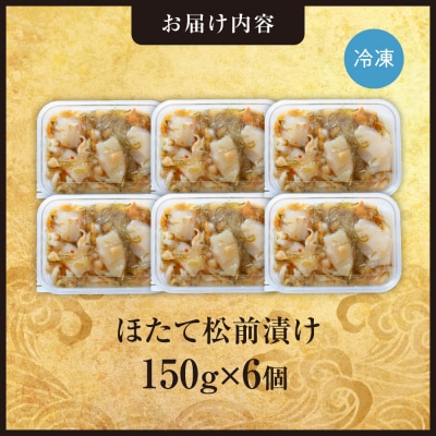 ごろごろシリーズ!ほたて松前漬け150g　6個セット_hs408-052
