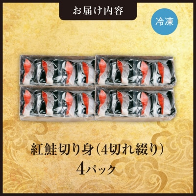 紅鮭切り身1切れ真空　4切れ綴り　4パック_hs408-057
