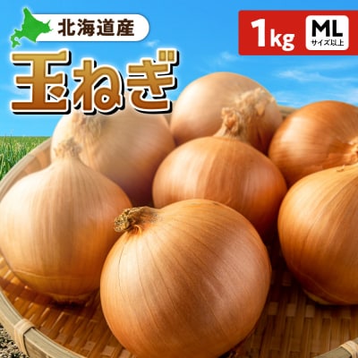 玉ねぎ 北海道産 1kg MLサイズ以上_hs362-001