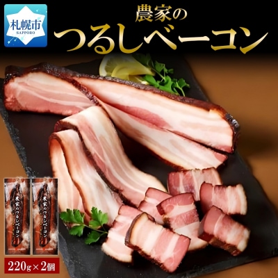 農家のつるしベーコンセット_hs087-054