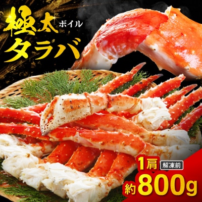 ボイルタラバ　約800g×1肩_hs017-755