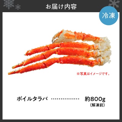 ボイルタラバ　約800g×1肩_hs017-755