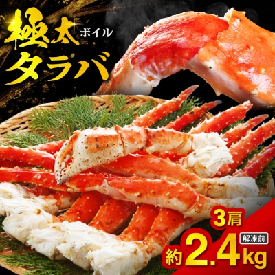 ボイルタラバ　約800g×3肩_hs017-757